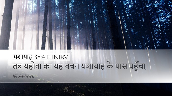 यशायाह 38:4 HINIRV Desktop Wallpaper - तब यहोवा का यह वचन - Desktop Bible Verse Wallpaper