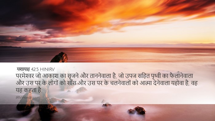 यशायाह 42:5 HINIRV Bible Verse Image