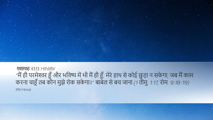 यशायाह 43:13 HINIRV Bible Verse Image