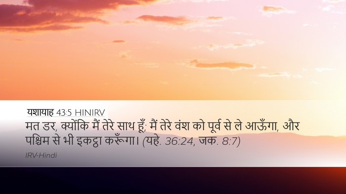 यशायाह 43:5 HINIRV Bible Verse Image