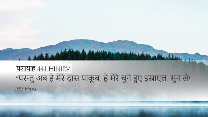 यशायाह 44:1 HINIRV Bible Verse Image