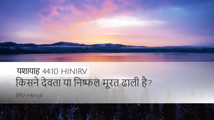यशायाह 44:10 HINIRV Bible Verse Image