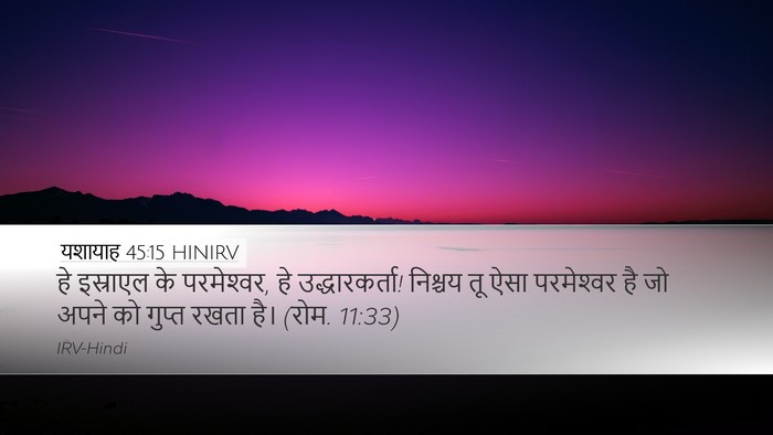 यशायाह 45:15 HINIRV Bible Verse Image