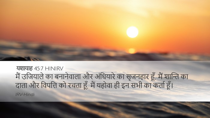 यशायाह 45:7 HINIRV Bible Verse Image