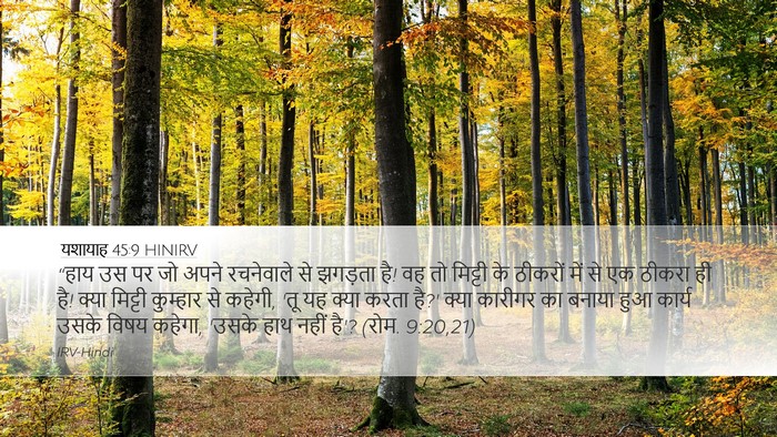 यशायाह 45:9 HINIRV Bible Verse Image