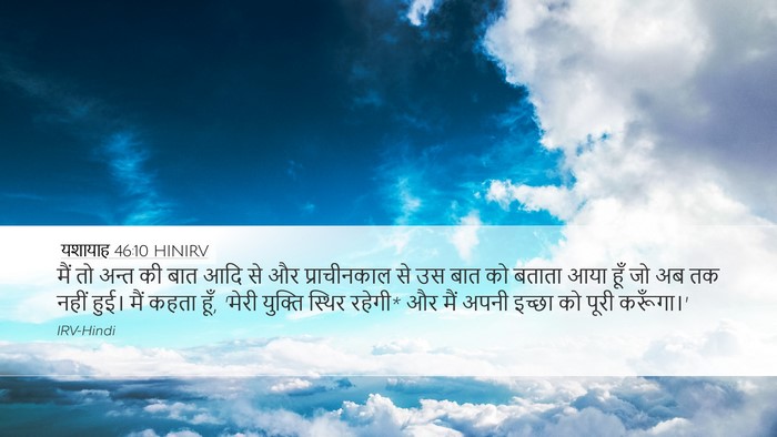 यशायाह 46:10 HINIRV Bible Verse Image