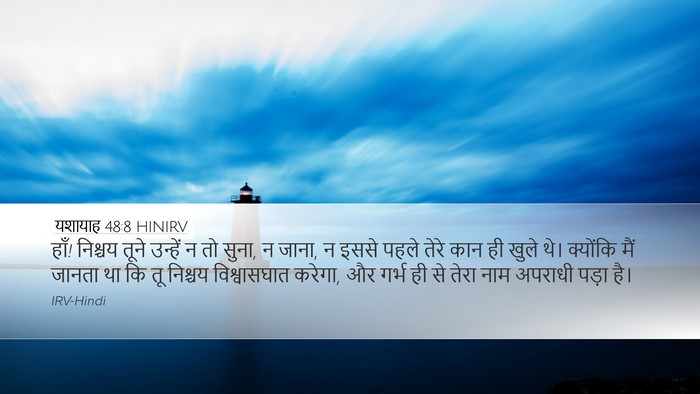 यशायाह 48:8 HINIRV Bible Verse Image