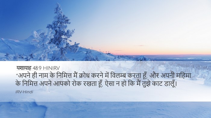 यशायाह 48:9 HINIRV Bible Verse Image