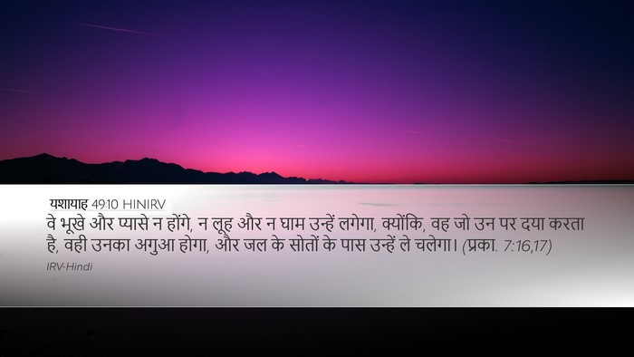 यशायाह 49:10 HINIRV Bible Verse Image