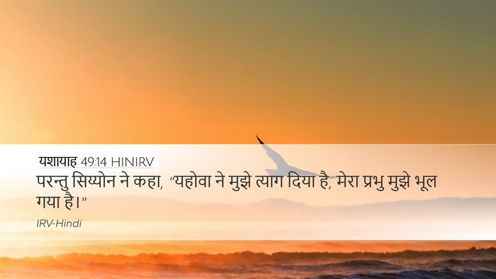 यशायाह 49:14 HINIRV Bible Verse Image