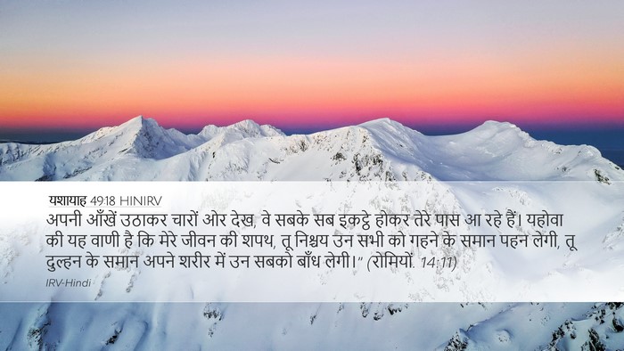 यशायाह 49:18 HINIRV Bible Verse Image