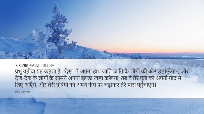 यशायाह 49:22 HINIRV Bible Verse Image