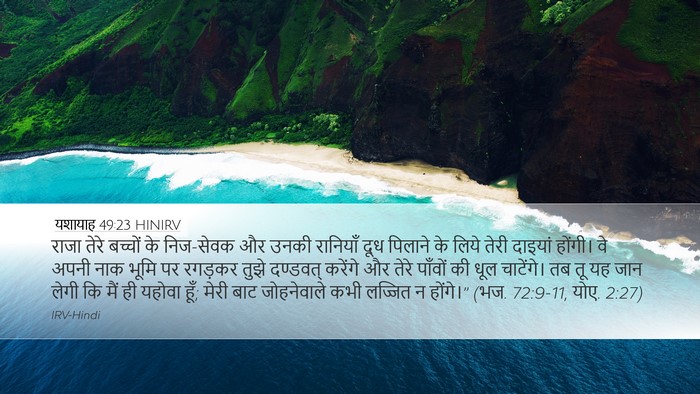 यशायाह 49:23 HINIRV Bible Verse Image
