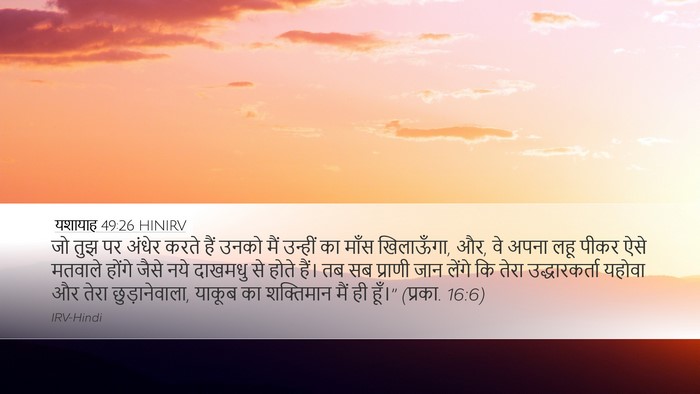 यशायाह 49:26 HINIRV Bible Verse Image