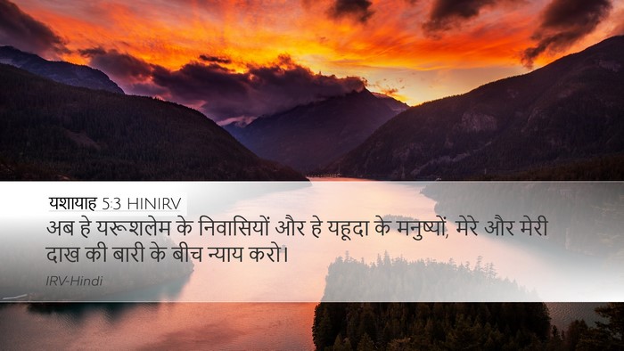 यशायाह 5:3 HINIRV Bible Verse Image