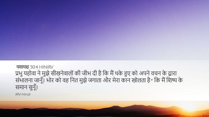 यशायाह 50:4 HINIRV Bible Verse Image