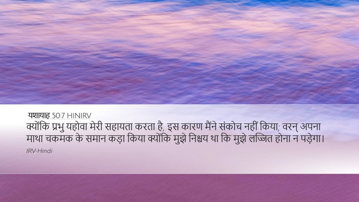 यशायाह 50:7 HINIRV Bible Verse Image