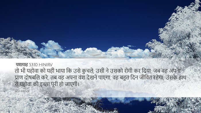 यशायाह 53:10 HINIRV Bible Verse Image