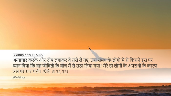 यशायाह 53:8 HINIRV Bible Verse Image