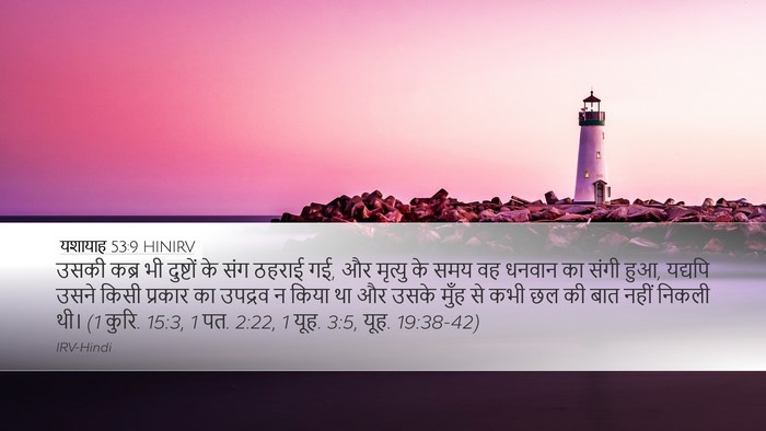यशायाह 53:9 HINIRV Bible Verse Image