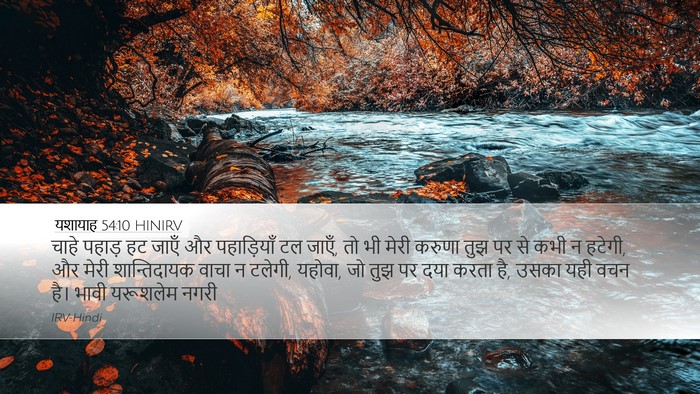 यशायाह 54:10 HINIRV Bible Verse Image