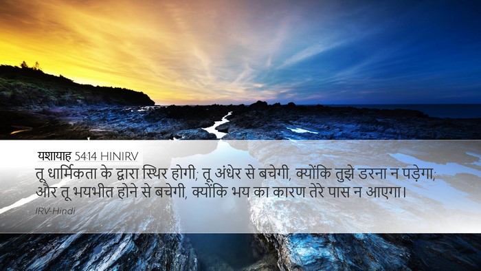 यशायाह 54:14 HINIRV Bible Verse Image