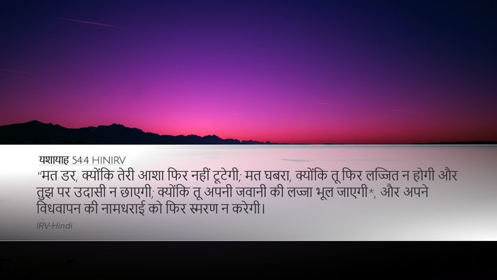 यशायाह 54:4 HINIRV Bible Verse Image