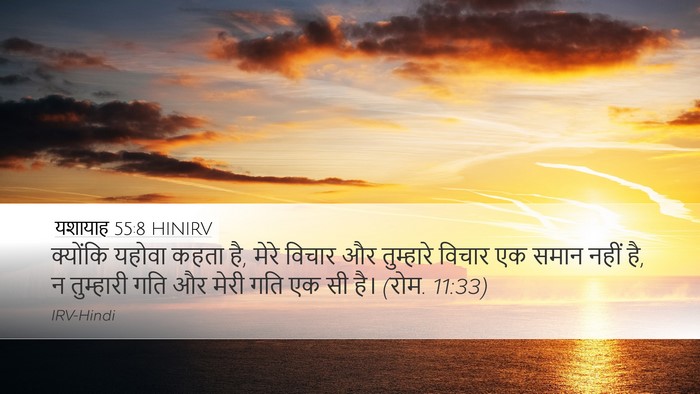 यशायाह 55:8 HINIRV Bible Verse Image