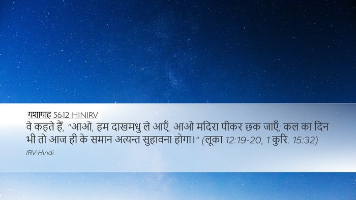 यशायाह 56:12 HINIRV Bible Verse Image