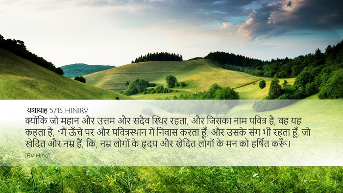 यशायाह 57:15 HINIRV Bible Verse Image