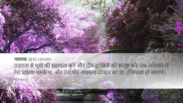 यशायाह 58:10 HINIRV Bible Verse Image