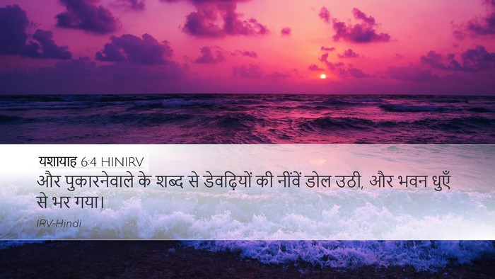 यशायाह 6:4 HINIRV Desktop Wallpaper - और पुकारनेवाले के - Desktop Bible Verse Wallpaper