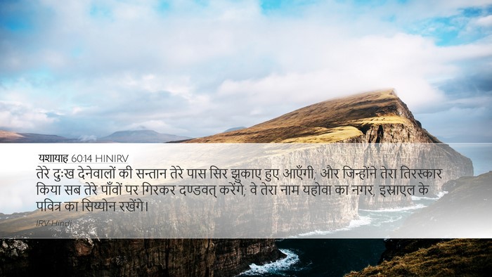 यशायाह 60:14 HINIRV Bible Verse Image