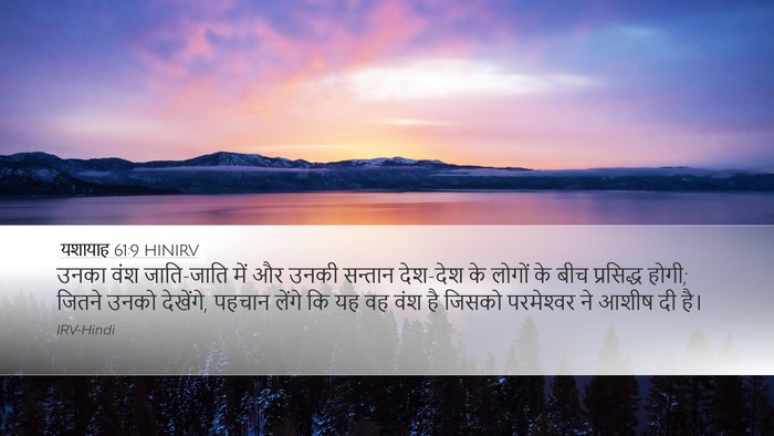 यशायाह 61:9 HINIRV Bible Verse Image