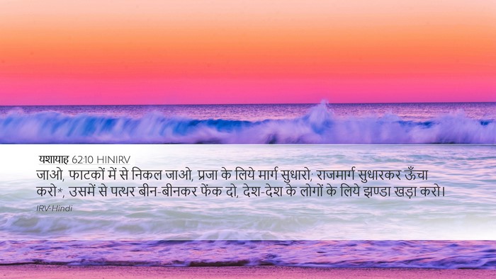 यशायाह 62:10 HINIRV Bible Verse Image