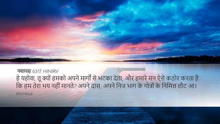 यशायाह 63:17 HINIRV Bible Verse Image