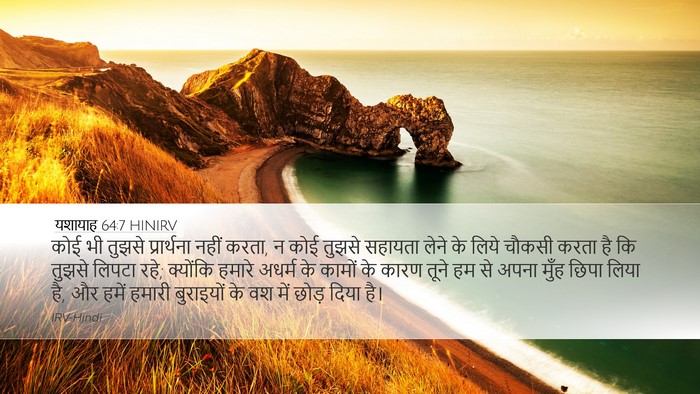 यशायाह 64:7 HINIRV Bible Verse Image