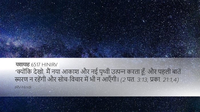 यशायाह 65:17 HINIRV Bible Verse Image
