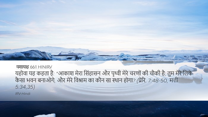 यशायाह 66:1 HINIRV Bible Verse Image