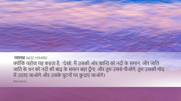 यशायाह 66:12 HINIRV Bible Verse Image