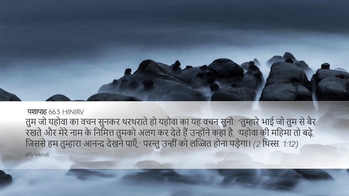 यशायाह 66:5 HINIRV Bible Verse Image