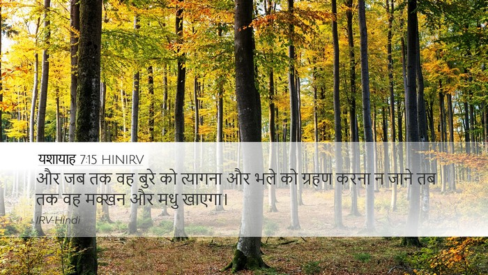 यशायाह 7:15 HINIRV Bible Verse Image
