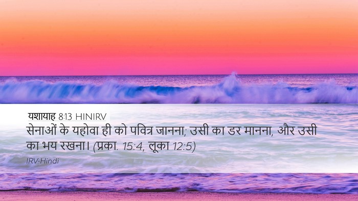 यशायाह 8:13 HINIRV Bible Verse Image
