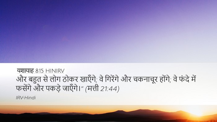 यशायाह 8:15 HINIRV Bible Verse Image