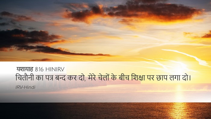 यशायाह 8:16 HINIRV Bible Verse Image