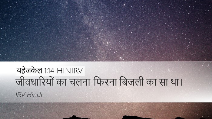यहेजकेल 1:14 HINIRV Bible Verse Image