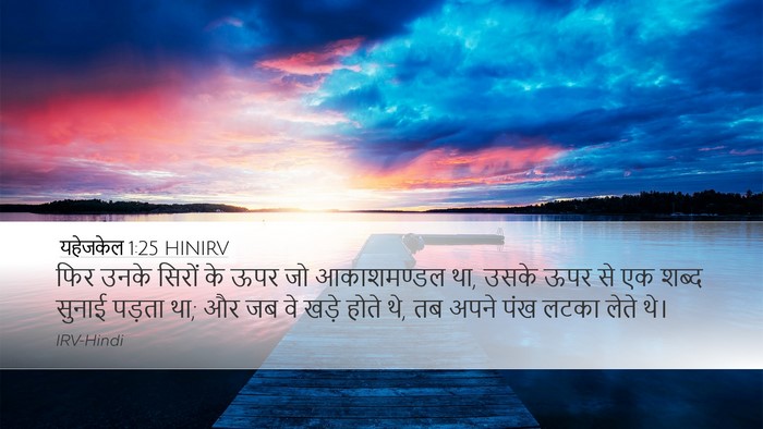 यहेजकेल 1:25 HINIRV Desktop Wallpaper - फिर उनके सिरों के - Desktop Bible Verse Wallpaper