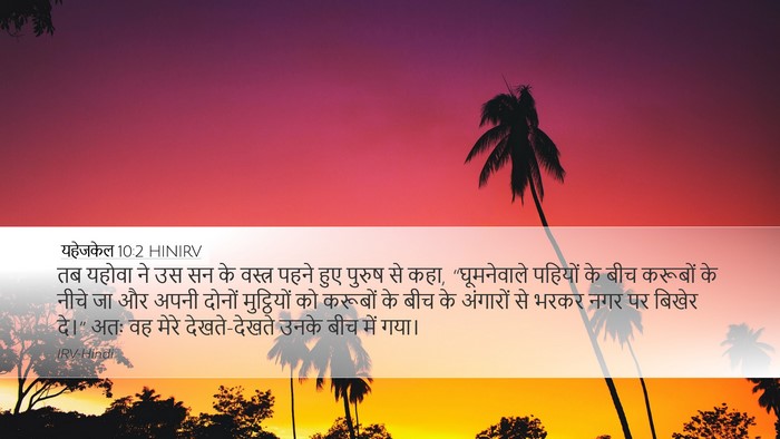 यहेजकेल 10:2 HINIRV Bible Verse Image