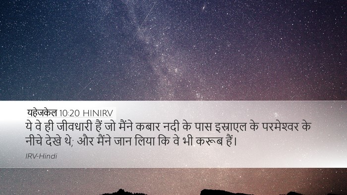 यहेजकेल 10:20 HINIRV Bible Verse Image
