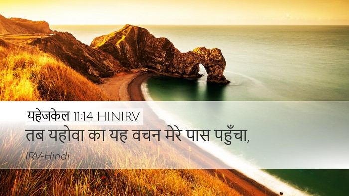 यहेजकेल 11:14 HINIRV Desktop Wallpaper - तब यहोवा का यह वचन - Desktop Bible Verse Wallpaper